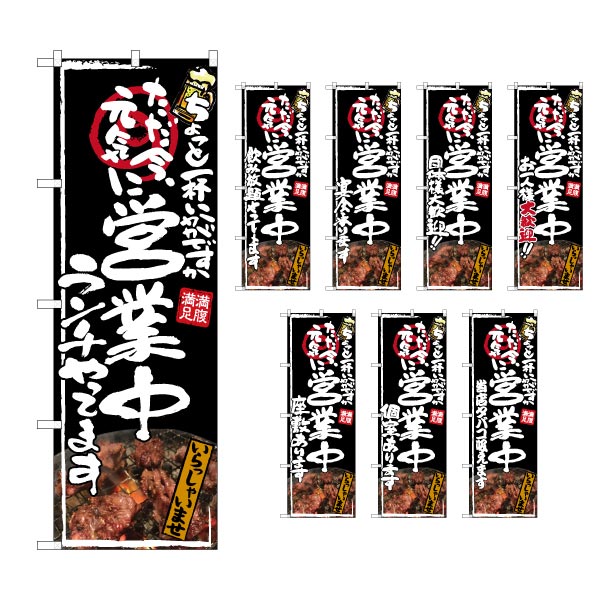 Rakuten - 【6枚まではメール便】のぼり 選べる文言のぼり 営業中 居酒屋 焼肉写真入 『ランチやってます』『飲み放題やってます』等（1枚）のぼり旗【受注生産品】