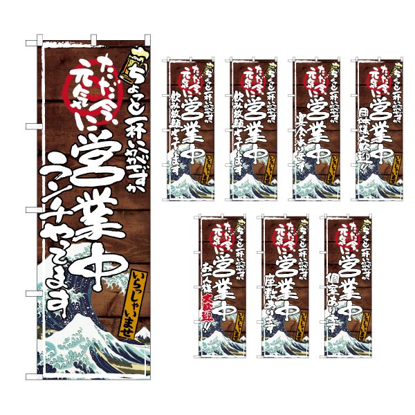 【6枚まではメール便】のぼり 選べる文言のぼり 営業中 居酒屋 白波イラスト入 『ランチやってます』『飲み放題やってます』等（1枚）のぼり旗【受注生産品】