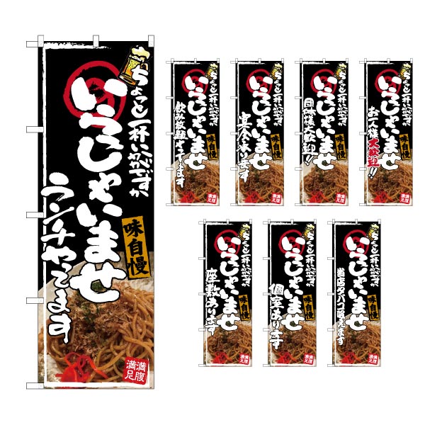 乐天商城 - 【6枚まではメール便】のぼり 選べる文言のぼり いらっしゃいませ 居酒屋 焼きそば写真入 『ランチやってます』『飲み放題やってます』等（1枚）のぼり旗【受注生産品】