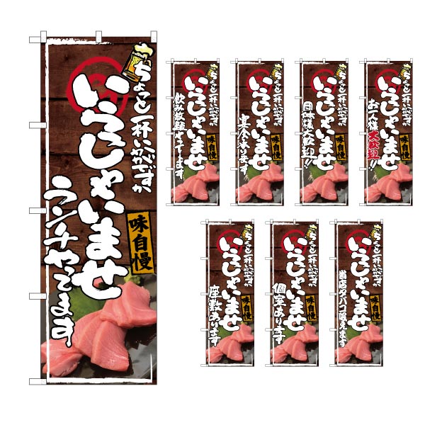 乐天商城 - 【6枚まではメール便】のぼり 選べる文言のぼり いらっしゃいませ 居酒屋 まぐろ刺身写真入『ランチやってます』『飲み放題やってます』等（1枚）のぼり旗【受注生産品】