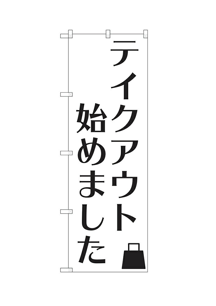 乐天商城 - 【6枚まではメール便】のぼり テイクアウト始めました （白） ISH-532（1枚）【受注生産品】