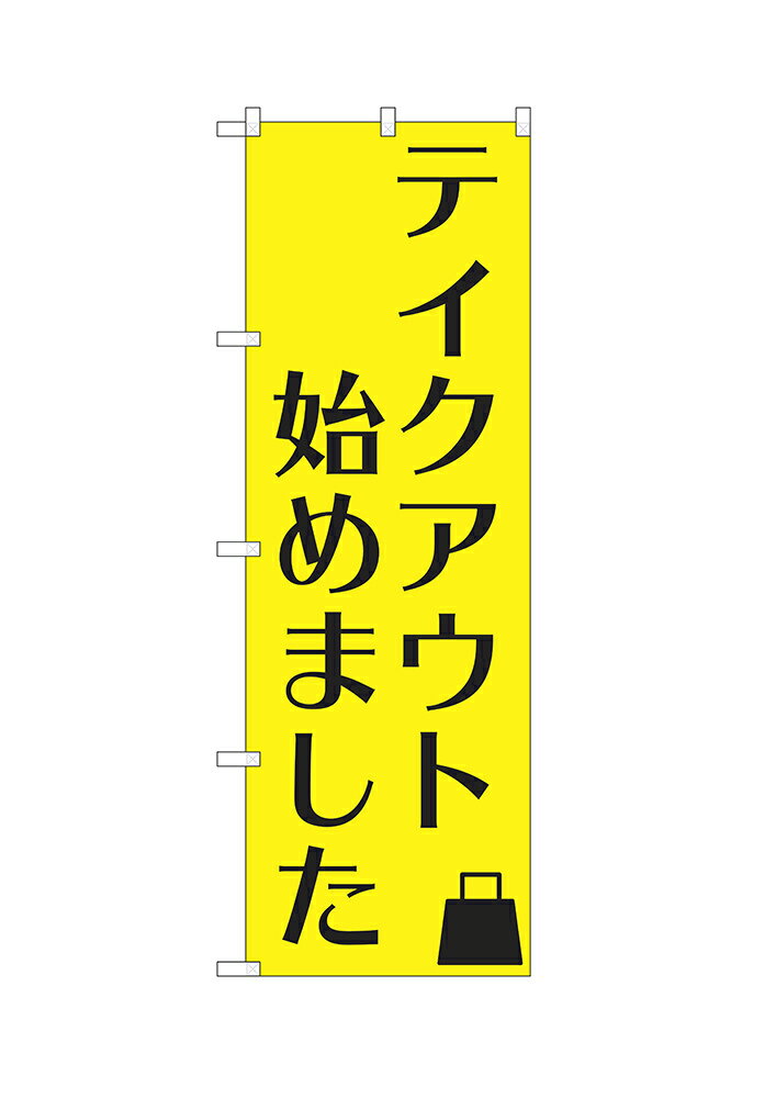 【メール便は3枚まで】のぼり テイクアウト始めました （黄、黒文字） ISH-566（1枚）【受注生産品】