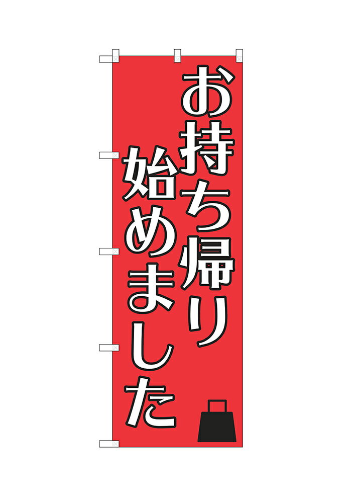 Rakuten - 【6枚まではメール便】のぼり テイクアウト始めました （赤、黒縁白文字） ISH-569（1枚）【受注生産品】