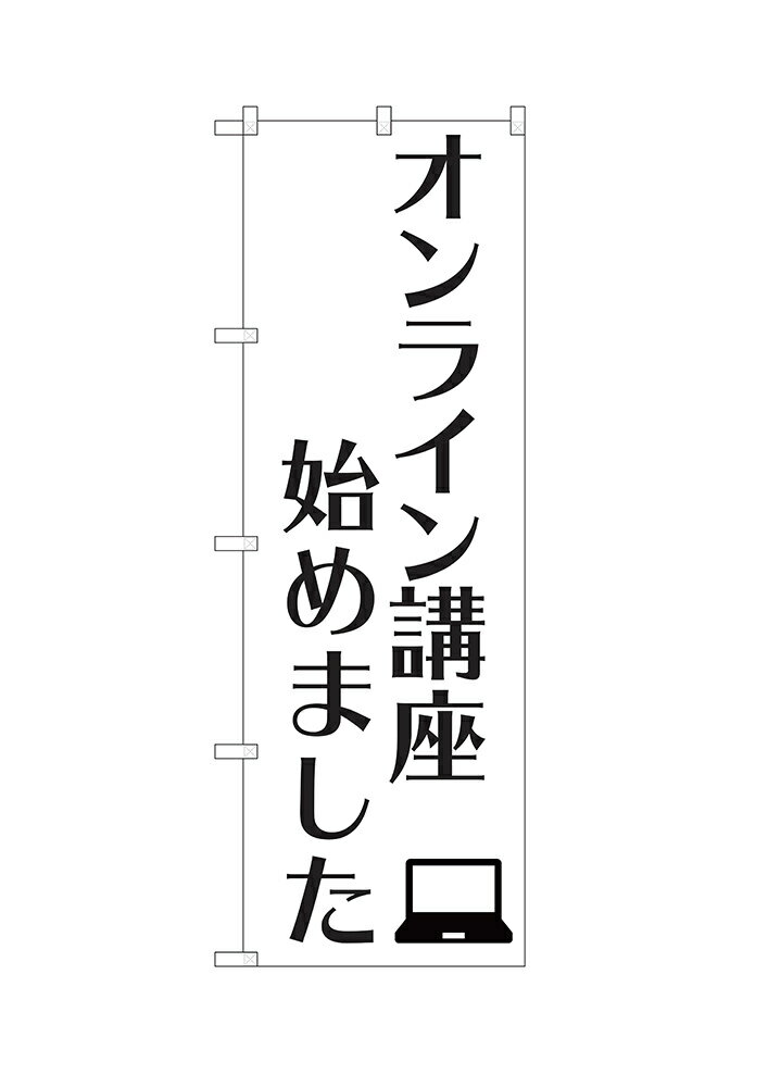 乐天商城 - 【6枚まではメール便】のぼり オンライン講座始めました （白、黒文字） ISH-572（1枚）【受注生産品】