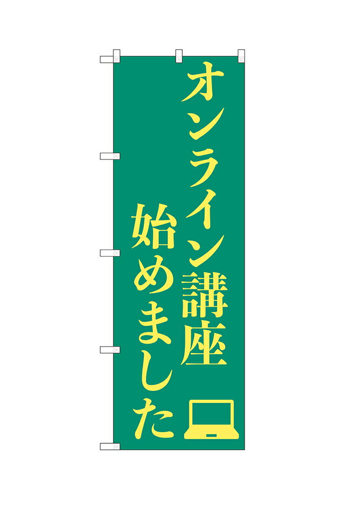 Rakuten - 【6枚まではメール便】のぼり オンライン講座始めました （緑、黄文字） ISH-573（1枚）【受注生産品】