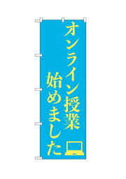 【ネコポス対応】のぼり オンライン授業始めました （水色、黄文字） ISH-578【受注生産】【代引不可】