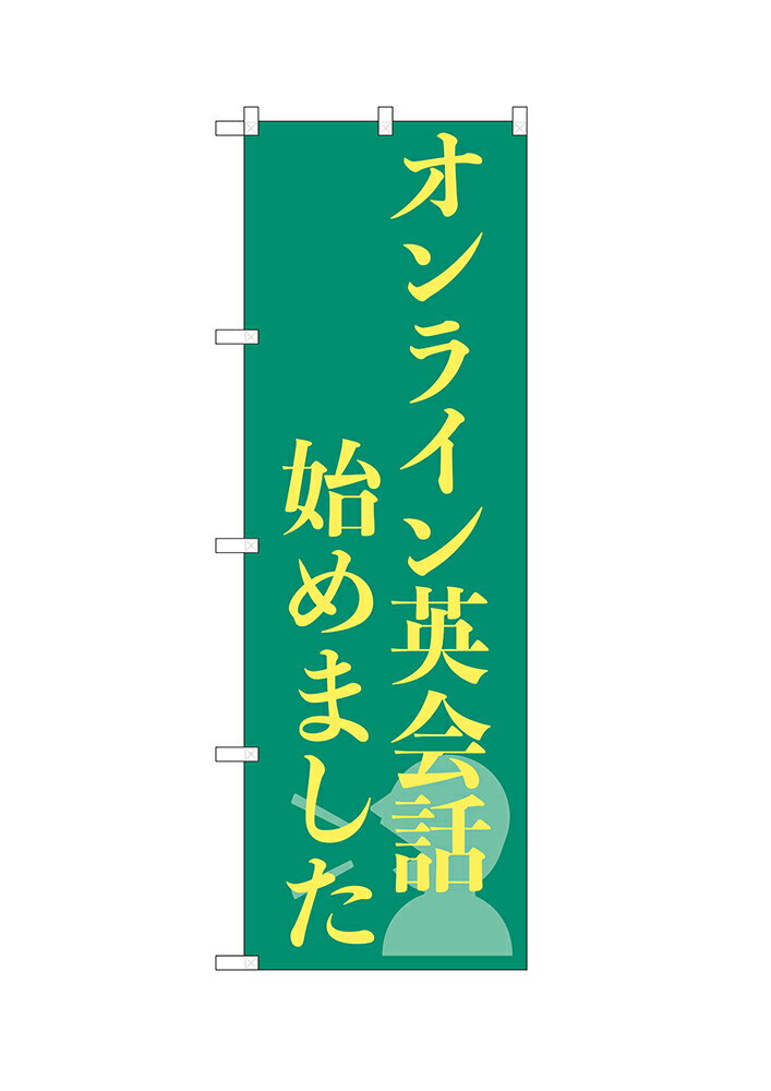 乐天商城 - 【6枚まではメール便】のぼり オンライン英会話始めました （緑、黄文字） ISH-581（1枚）【受注生産品】