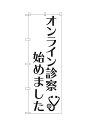 【メール便は3枚まで】のぼり オンライン診察始めました (白、黒文字) ISH-588(1枚)【受注生産品】(3)