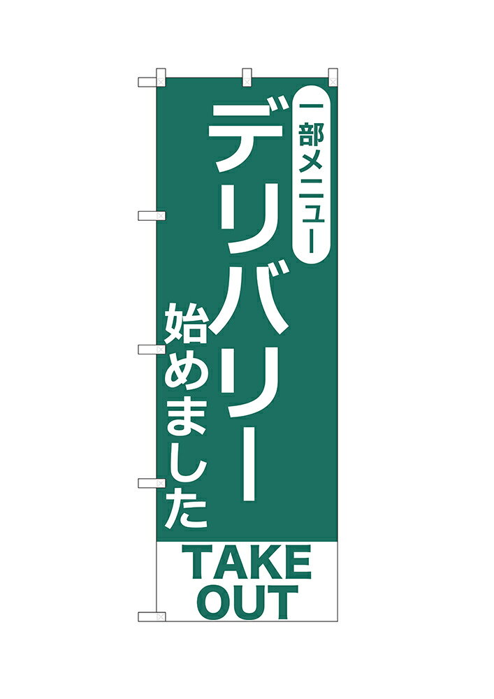 乐天商城 - 【6枚まではメール便】のぼり 一部メニュー デリバリー始めました TAKE OUT （緑） ISH-599（1枚）【受注生産品】