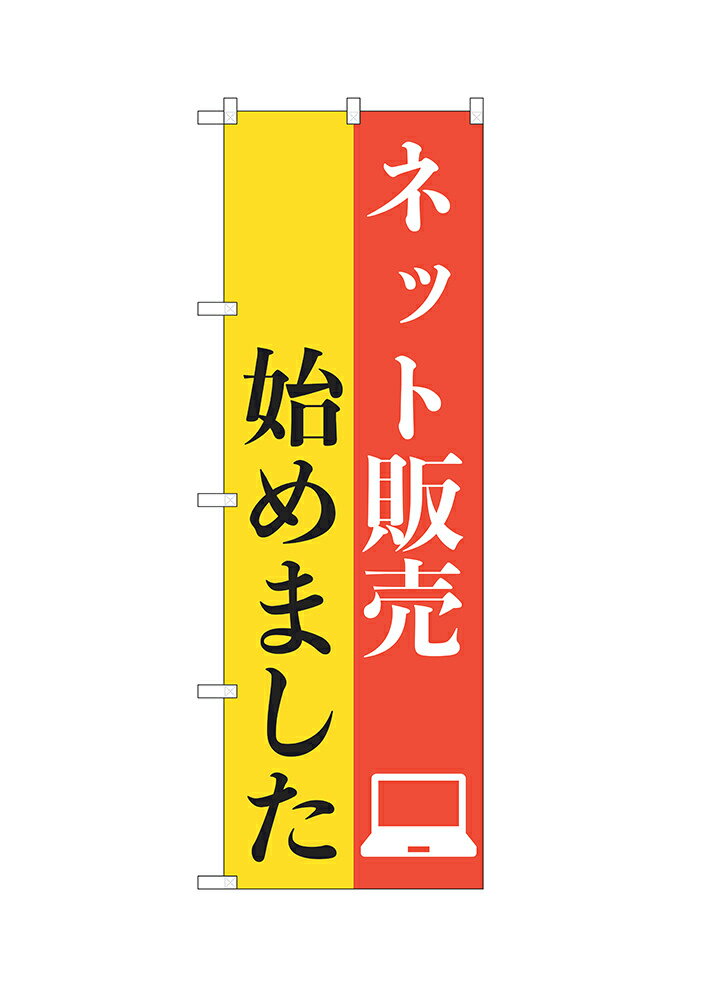 Rakuten - 【6枚まではメール便】のぼり ネット通販始めました （黄・赤、黒・白文字） ISH-603（1枚）【受注生産品】