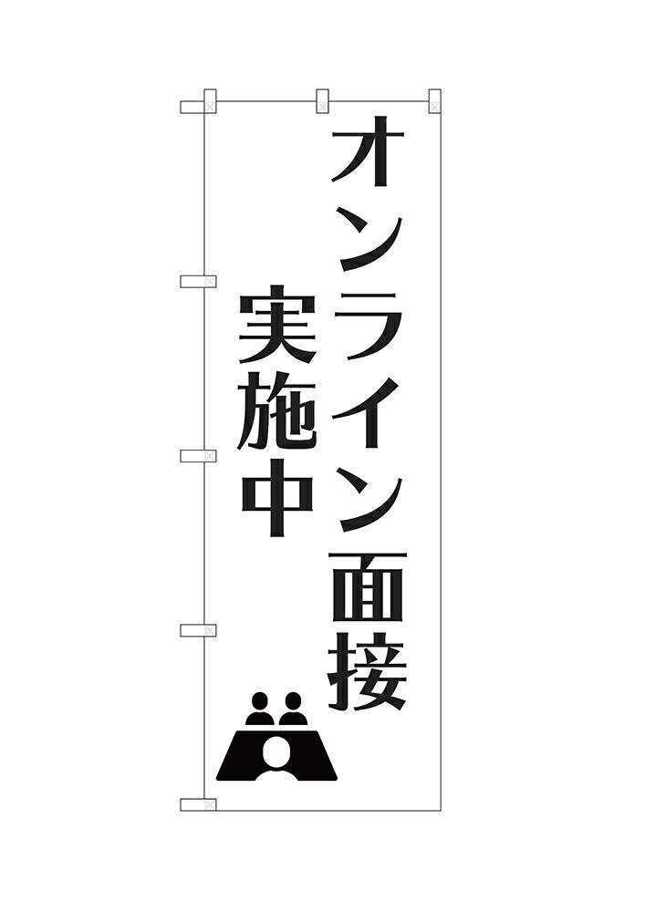Rakuten - 【6枚まではメール便】のぼり オンライン面接実施中 （白、黒文字） ISH-612（1枚）【受注生産品】