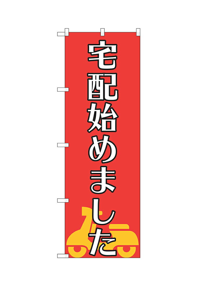 Rakuten - 【6枚まではメール便】のぼり 宅配始めました （赤、黒縁白文字） ISH-618（1枚）【受注生産品】