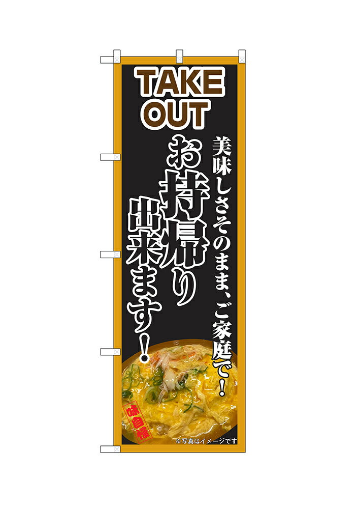 Rakuten - 【6枚まではメール便】のぼり TAKE OUT（茶） お持ち帰りできます 美味しさそのまま、ご家庭で！ 天津飯 ISH-633（1枚）【受注生産品】