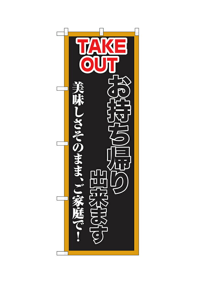 乐天商城 - 【6枚まではメール便】のぼり TAKE OUT（赤） お持ち帰りできます 美味しさそのまま、ご家庭で！ ノーマル ISH-639（1枚）【受注生産品】
