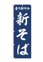 【メール便は3枚まで】のぼり のぼり旗 籏 そば 新そば W60×H180cm (1枚) NSPO-115【受注生産品】(3)