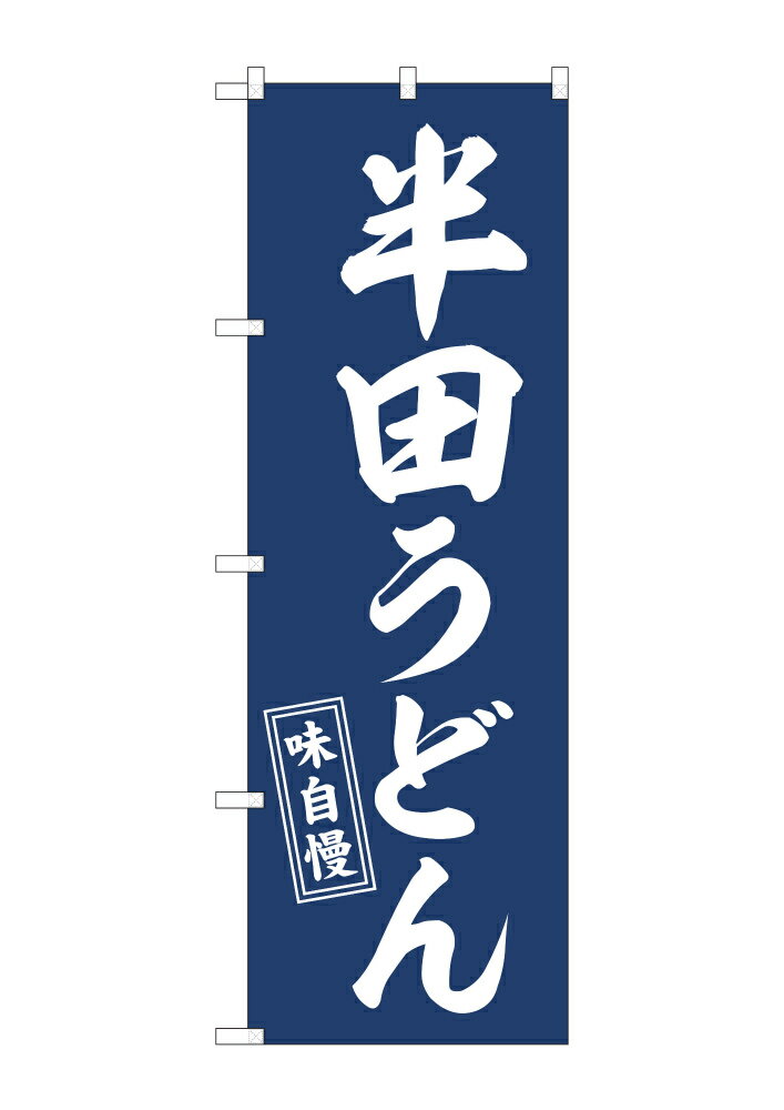 乐天商城 - 【6枚まではメール便】のぼり のぼり旗 籏 うどん 半田うどん W60×H180cm （1枚） NSPO-129【受注生産品】