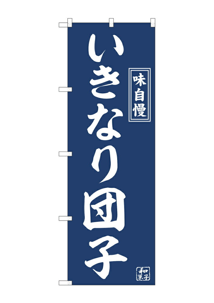 のぼり 籏 和菓子 お菓