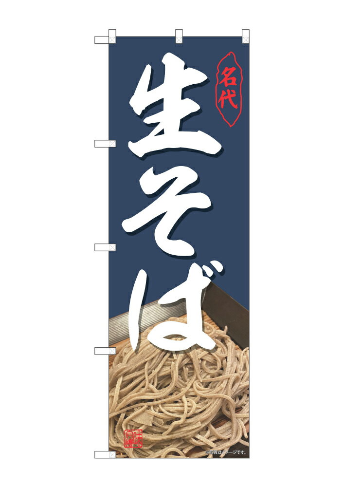 Rakuten - 【6枚まではメール便】のぼり のぼり旗 籏 そば 生そば （紺） W60×H180cm （1枚） NSPO-151【受注生産品】