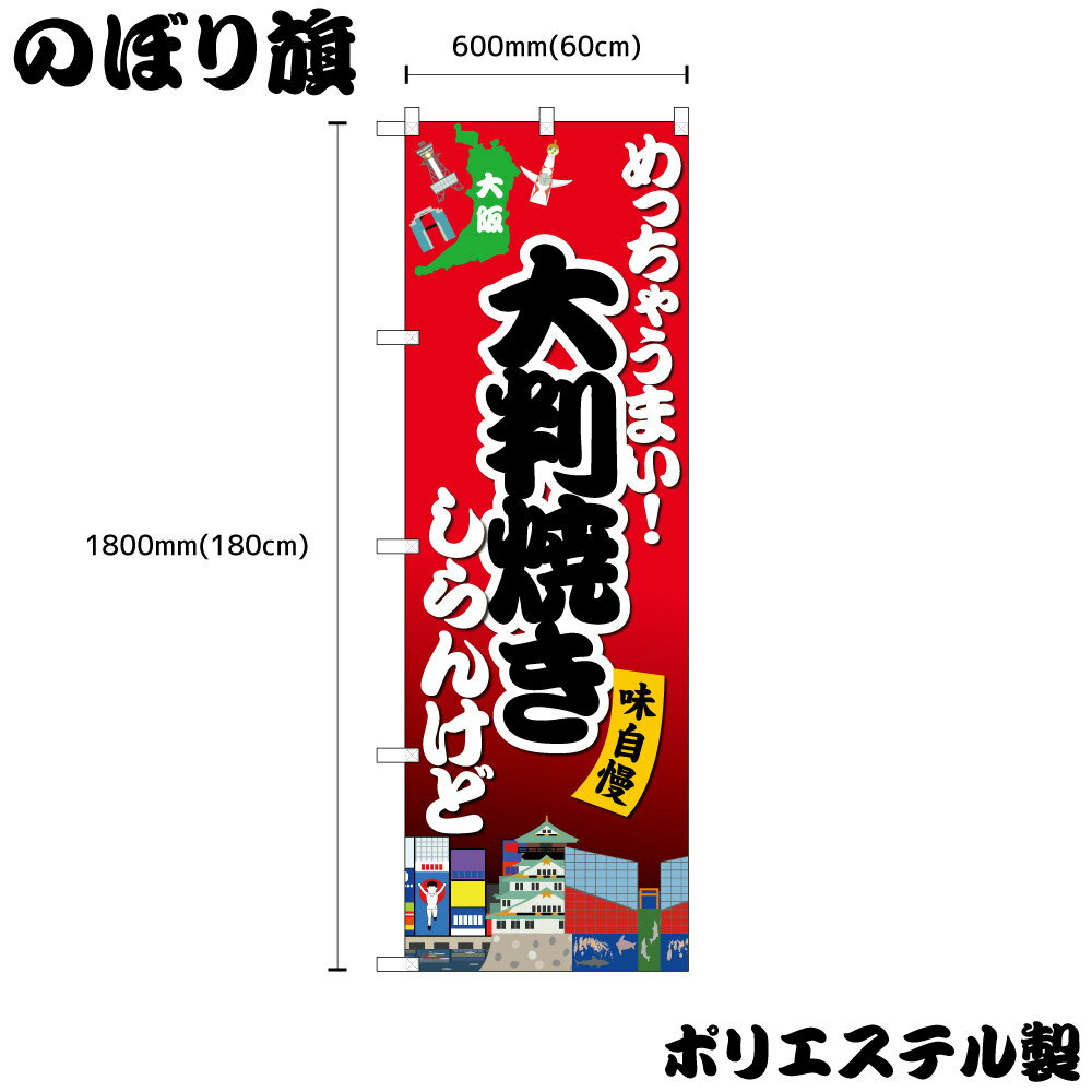 乐天商城 - 【メール便は3枚まで】のぼり のぼり旗 めっちゃうまい！ 大判焼き しらんけど ISH-1600 W60×H180cm 1枚 三方三巻 ポンジ 商売繁盛【受注生産品】