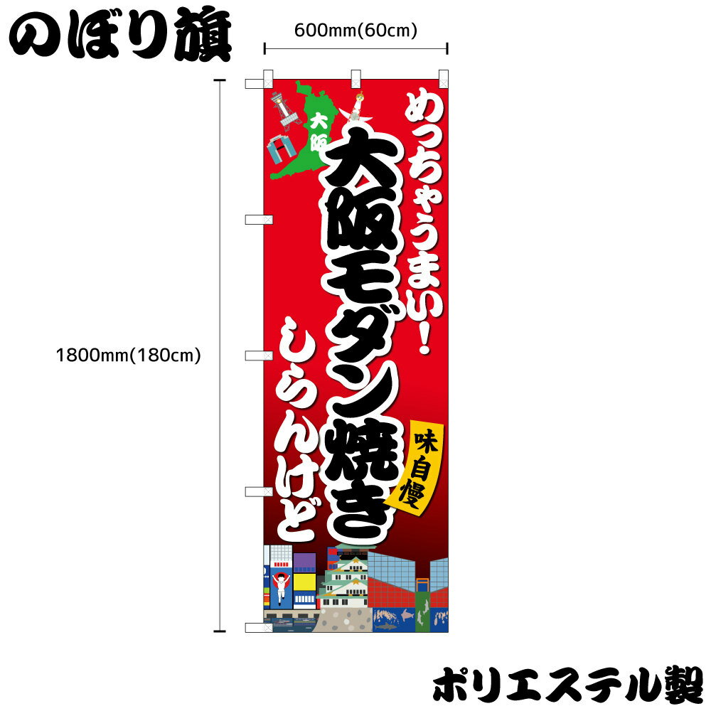 乐天商城 - 【メール便は3枚まで】のぼり のぼり旗 めっちゃうまい！ 大阪モダン焼き しらんけど ISH-1611 W60×H180cm 1枚 三方三巻 ポンジ 商売繁盛【受注生産品】