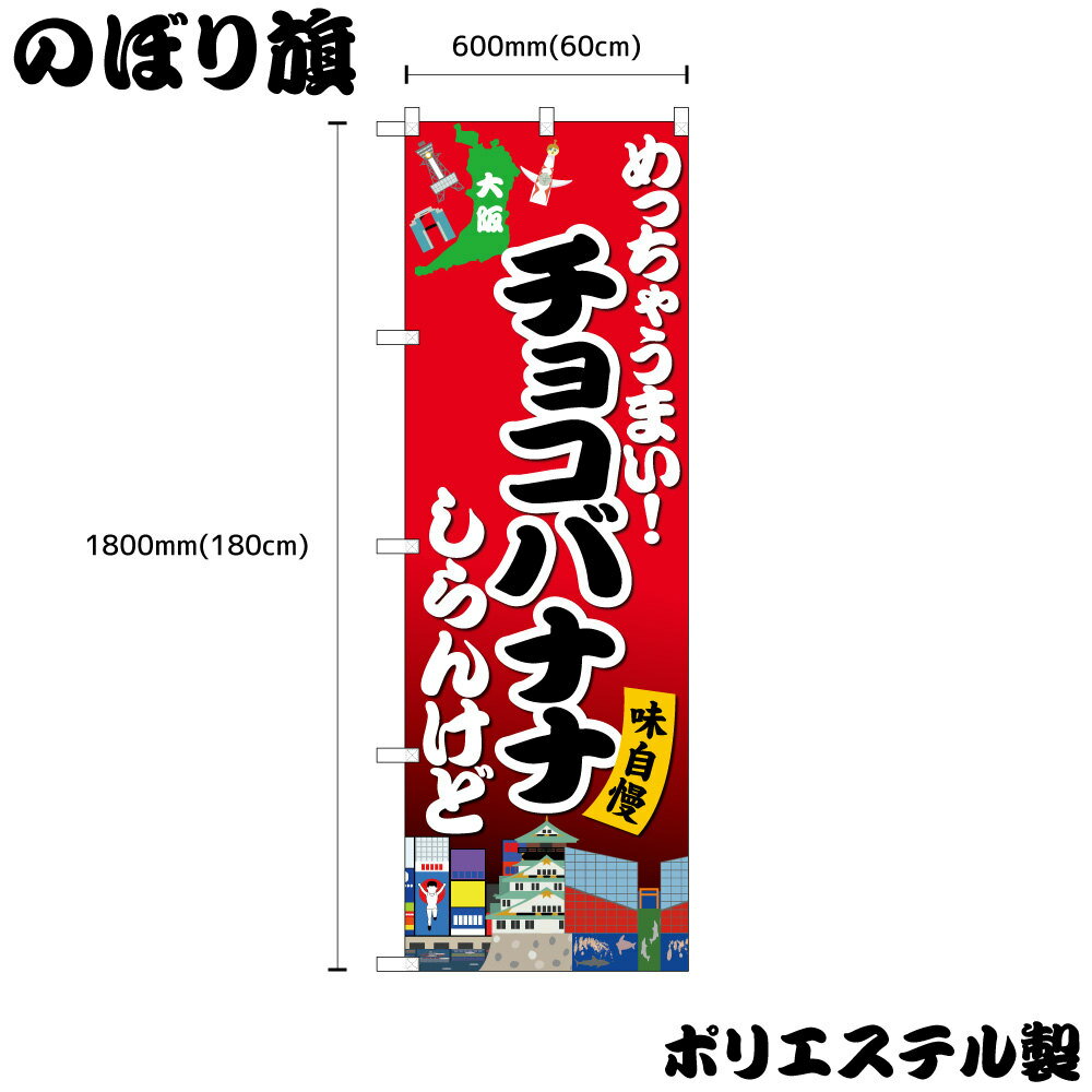 【ネコポス3枚まで】のぼり のぼり旗 めっちゃうまい！ チョコバナナ しらんけど ISH-1617 W60×H180cm 1枚 三方三巻 ポンジ 商売繁盛【受注生産品】