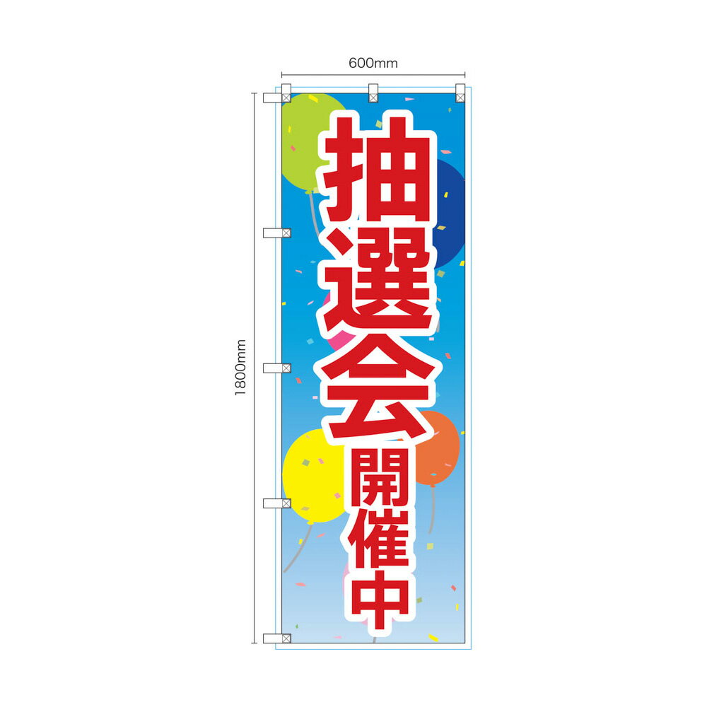 Rakuten - のぼり のぼり旗 抽選会 開催中 風船 1枚 4サイズ ヒートカット 左チチ 販促 看板 店頭看板【受注生産品】