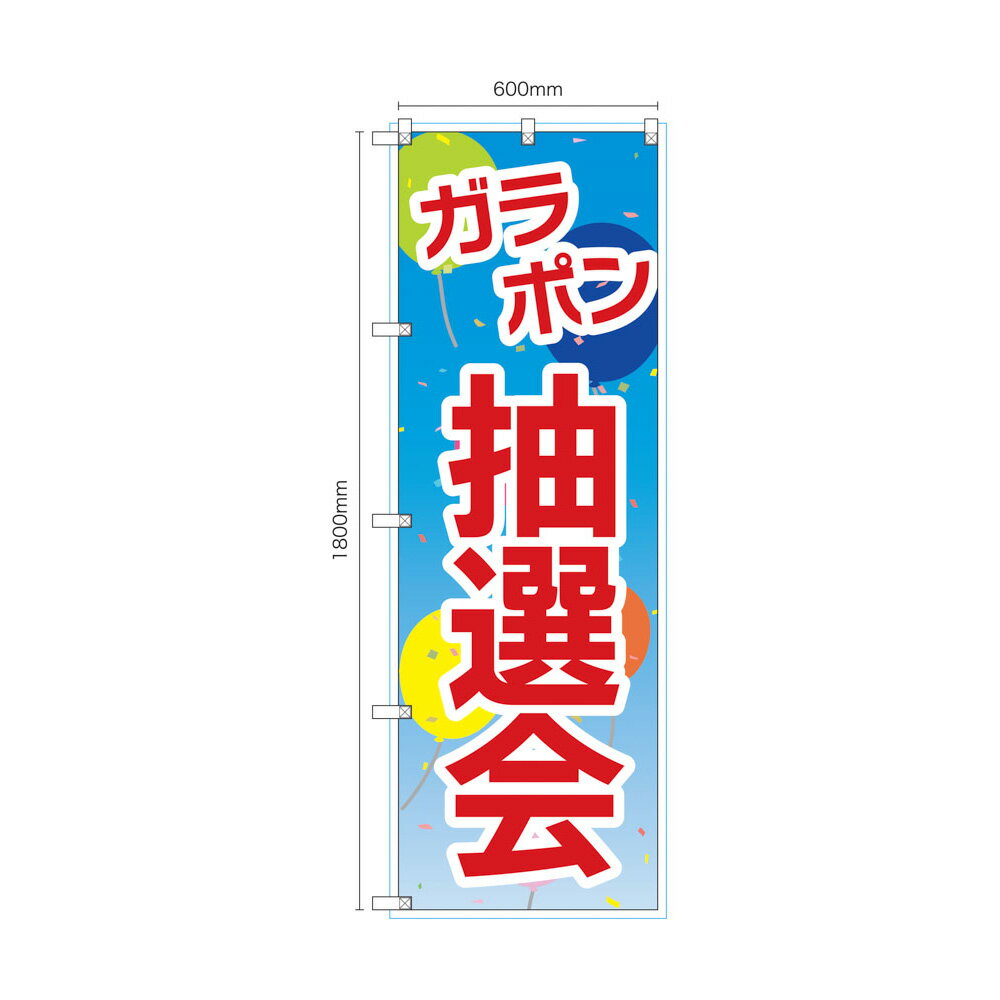 乐天商城 - のぼり のぼり旗 ガラポン抽選会 風船 1枚 4サイズ ヒートカット 左チチ 販促 看板 店頭看板【受注生産品】