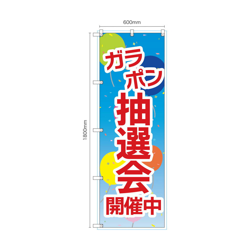 Rakuten - のぼり のぼり旗 ガラポン抽選会 開催中 風船 1枚 4サイズ ヒートカット 左チチ 販促 看板 店頭看板【受注生産品】