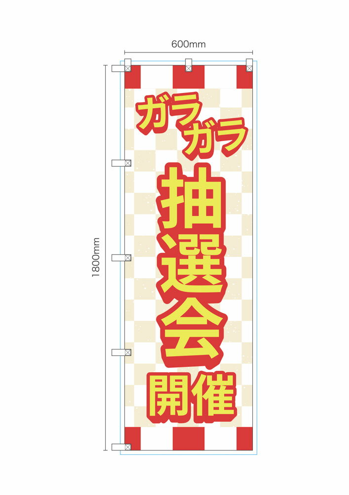 Rakuten - のぼり のぼり旗 ガラガラ抽選会 開催 紅白 1枚 4サイズ ヒートカット 左チチ 販促 看板 店頭看板【受注生産品】