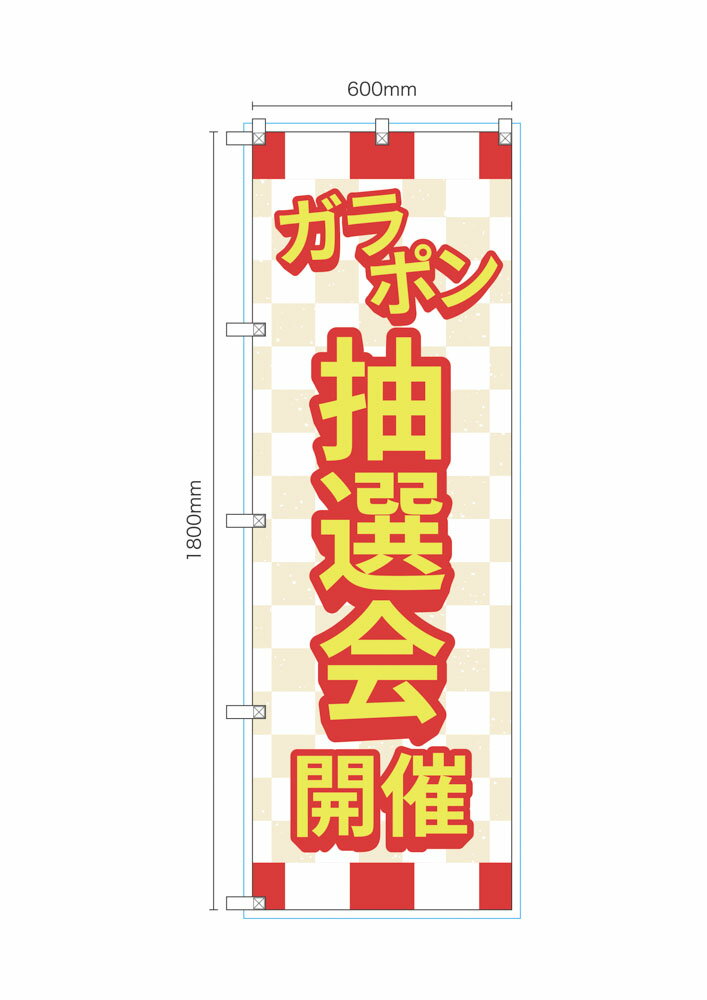 乐天商城 - のぼり のぼり旗 ガラポン抽選会 開催 紅白 1枚 4サイズ ヒートカット 左チチ 販促 看板 店頭看板【受注生産品】