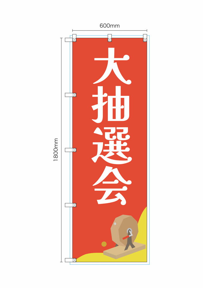 Rakuten - のぼり のぼり旗 大抽選会 イラスト 1枚 4サイズ ヒートカット 左チチ 販促 看板 店頭看板【受注生産品】