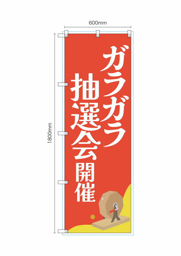 乐天商城 - のぼり のぼり旗 ガラガラ抽選会 開催 イラスト 1枚 4サイズ ヒートカット 左チチ 販促 看板 店頭看板【受注生産品】