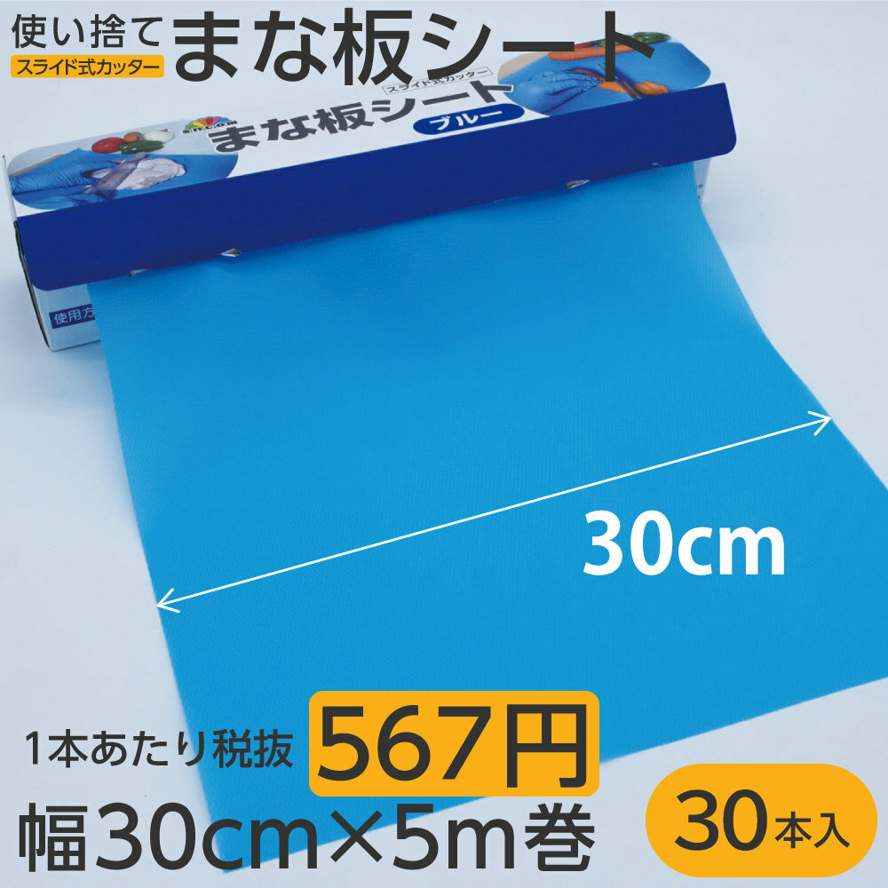 まな板シート 使い捨て ブルー 幅30cm×5m巻（1ケース 30本入）大判 業務用 厨房用品 1本当たり567円