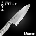 包丁 出刃包丁 15cm 泉源兼光 INOX handle 和包丁 出刃 150mm キッチン オールステンレス 一人暮らし 業務用【新生活応援】