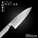 包丁 出刃包丁 18cm 泉源兼光 INOX handle 和包丁 出刃 180mm キッチン オールステンレス 一人暮らし 業務用【新生活応援】
