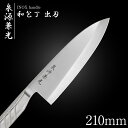 包丁 出刃包丁 21cm 泉源兼光 INOX handle 和包丁 出刃 210mm キッチン オールステンレス 一人暮らし 業務用【新生活応援】