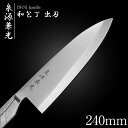 包丁 出刃包丁 24cm 泉源兼光 INOX handle 和包丁 出刃 240mm キッチン オールステンレス 一人暮らし 業務用【新生活応援】