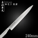 包丁 柳刃包丁 24cm 泉源兼光 INOX handle 和包丁 刺身 240mm キッチン オールステンレス 一人暮らし 業務用【新生活応援】