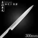 包丁 柳刃包丁 30cm 泉源兼光 INOX handle 和包丁 刺身 300mm キッチン オールステンレス 一人暮らし 業務用【新生活応援】