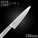 包丁 ナイフ ペティナイフ 13cm EVOLCHEF エボルシェフ ペティ 130mm キッチン オールステンレス 一人暮らし 業務用【新生活応援】