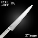 包丁 ナイフ 筋引包丁 27cm EVOLCHEF エボルシェフ 筋引 270mm キッチン オールステンレス 一人暮らし 業務用【新生活応援】