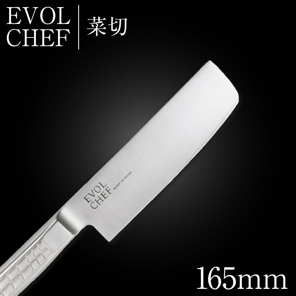 包丁 ナイフ 菜切包丁 16.5cm EVOLCHEF エボルシェフ 菜切 165mm キッチン オールステンレス 一人暮らし 業務用【新生活応援】