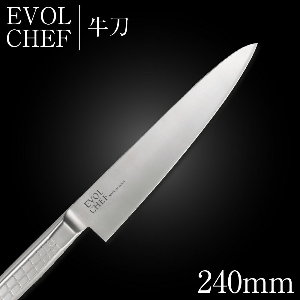 包丁 ナイフ 牛刀包丁 24cm EVOLCHEF エボルシェフ 牛刀 240mm キッチン オールステンレス 一人暮らし ..