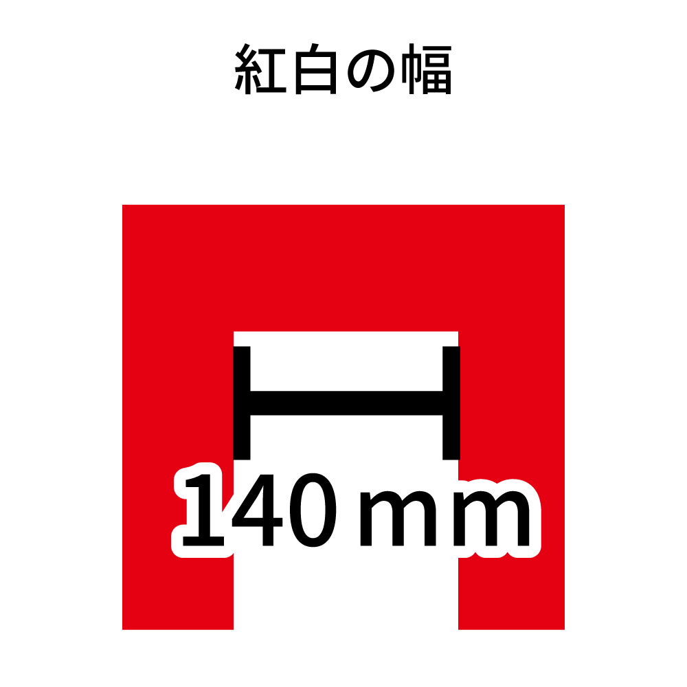 包装資材のお店 パッくんの【紅白幕】70cm 紅白幕 4間 700×7200mm（1枚）23939［正月 セール イベント スーパー 屋台 祭り 縁日］のぼり屋工房 倉庫市 半端市 はんぱ市 ハンパ市 目隠し｜アングル3