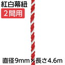 【紅白幕紐】23953 紅白幕紐 9mm径 2間用 4.6m(1本)