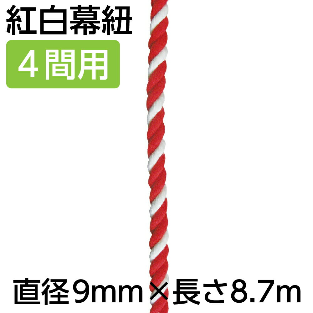 【紅白幕紐】23955 紅白幕紐 9mm径 4間用 8.7m（1本） 1