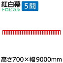 【紅白幕】70cm 紅白幕 5間 700×9000mm（1枚）23940［正月 セール イベント スーパー 屋台 祭り 縁日］のぼり屋工房 倉庫市 半端市 はんぱ市 ハンパ市 目隠し