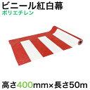 【ビニール紅白幕】紅白幕(ポリエチレン)W50メートル巻き×H400mm(1枚)倉庫市 半端市 はんぱ市 ハンパ市 目隠し