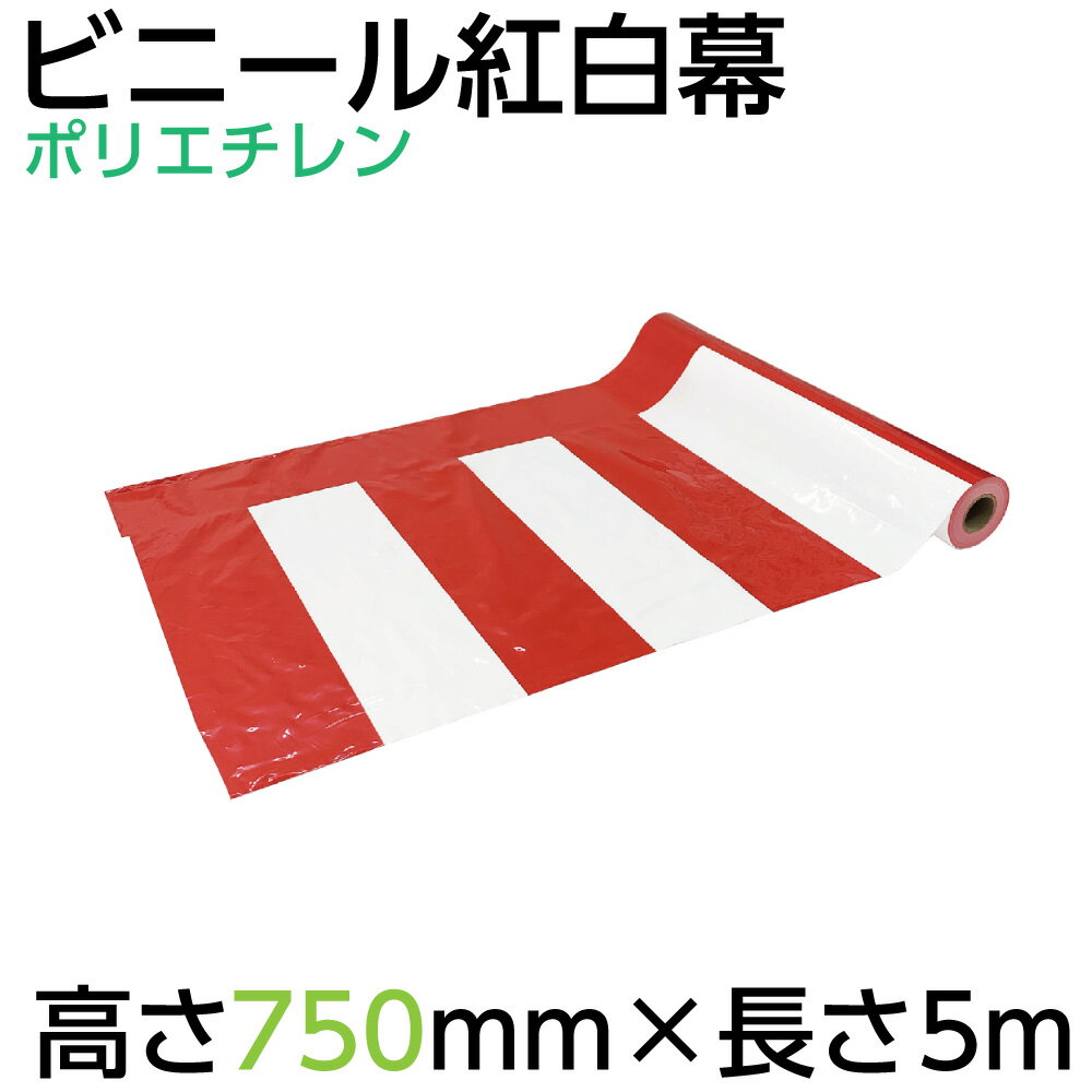 【ビニール紅白幕】紅白幕(ポリエチレン）W50メートル巻き×H750mm（1枚）倉庫市 半端市 はんぱ市 ハンパ市 目隠し