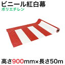 【ビニール紅白幕】紅白幕(ポリエチレン)W50メートル巻き×H900mm(1枚)倉庫市 半端市 はんぱ市 ハンパ市 目隠し